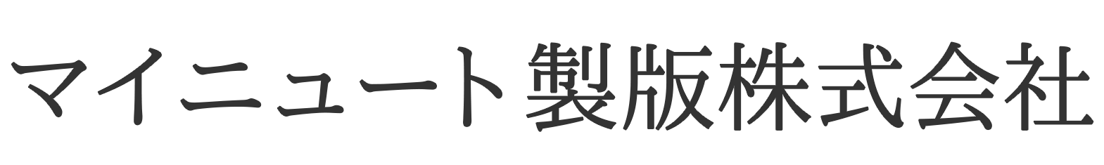 マイニュート製版株式会社